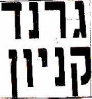 גרנד קניון - לוגו סימן מסחר