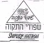 שפודי התקוה - לוגו סימן מסחר