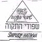 שפודי התקוה - לוגו סימן מסחר