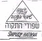שפודי התקוה - לוגו סימן מסחר