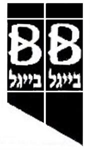 בייגל בייגל - לוגו סימן מסחר רשום