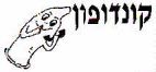 קונדופון - לוגו סימן מסחר