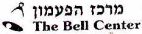 מרכז הפעמון - לוגו סימן מסחר