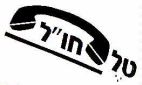טל חו"ל - לוגו סימן מסחר