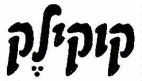קוקילק - לוגו סימן מסחר