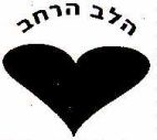 הלב הרחב - לוגו סימן מסחר