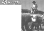 בוקרי הגליל - לוגו סימן מסחר