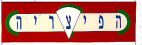 הפיצריה - לוגו סימן מסחר