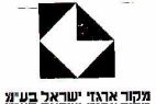 מקור ארגזי ישראל - לוגו סימן מסחר