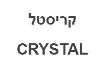 קריסטל - לוגו סימן מסחר