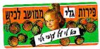 פירות גלי ממושב לכיש בא לי על ענבי גלי - לוגו סימן מסחר
