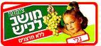 צימוקי מושב לכיש ללא חרצנים גלי - לוגו סימן מסחר