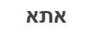 אתא - לוגו סימן מסחר
