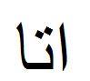 اتا - לוגו סימן מסחר
