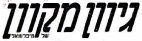 גיוון מקוון של מיפרומאל - לוגו סימן מסחר