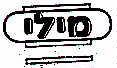 מילי - לוגו סימן מסחר