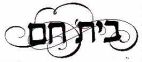 בית חם - לוגו סימן מסחר