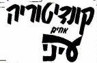 קונדיטוריה אחים עיני - לוגו סימן מסחר