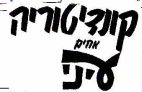 קונדיטוריה אחים עיני - לוגו סימן מסחר