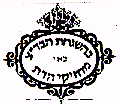 בהשגחת הבד"צ מחזיקי הדת בא"י - לוגו סימן מסחר