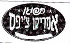 תפוגן אמריקן צ'יפס - לוגו סימן מסחר