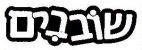 שובבים - לוגו סימן מסחר