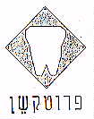 פרוטקשן - לוגו סימן מסחר