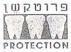 פרוטקשן - לוגו סימן מסחר