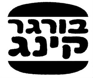 בורגר קינג - לוגו סימן מסחר רשום