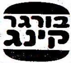 בורגר קינג - לוגו סימן מסחר