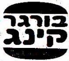 בורגר קינג - לוגו סימן מסחר