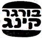 בורגר קינג - לוגו סימן מסחר