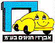 אבן-זיו חניונים בע"מ ח - לוגו סימן מסחר