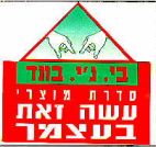 בי.ג'י. בונד סדרת מוצרי עשה זאת בעצ מך - לוגו סימן מסחר