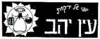 עין יהב יופי של ירקות - לוגו סימן מסחר