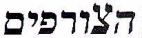 הצורפים - לוגו סימן מסחר