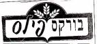 בורקס פילס - לוגו סימן מסחר