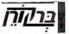 ברקורן - לוגו סימן מסחר