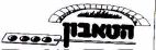 הטאבון - לוגו סימן מסחר