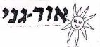 אור-גני - לוגו סימן מסחר