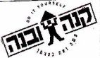 קנה ובנה עשה זאת בעצמך - לוגו סימן מסחר