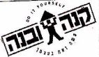 קנה ובנה עשה זאת בעצמך - לוגו סימן מסחר