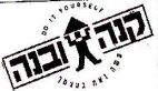 קנה ובנה עשה זאת בעצמך - לוגו סימן מסחר
