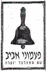 פעמוני אביב - לוגו סימן מסחר