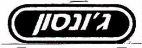 ג'ונסון - לוגו סימן מסחר