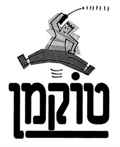 טוקמן - לוגו סימן מסחר רשום