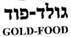גולד-פוד - לוגו סימן מסחר