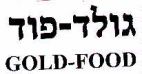 גולד-פוד - לוגו סימן מסחר