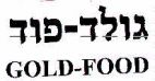 גולד-פוד - לוגו סימן מסחר