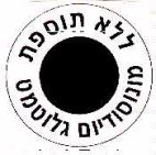 ללא תוספת מונוסודיום גלוטמט - לוגו סימן מסחר
